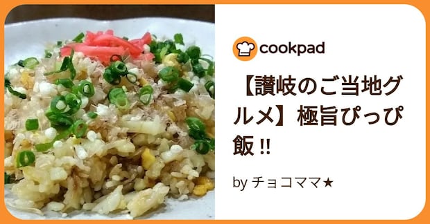 【讃岐のご当地グルメ】極旨ぴっぴ飯 !! by チョコママ★