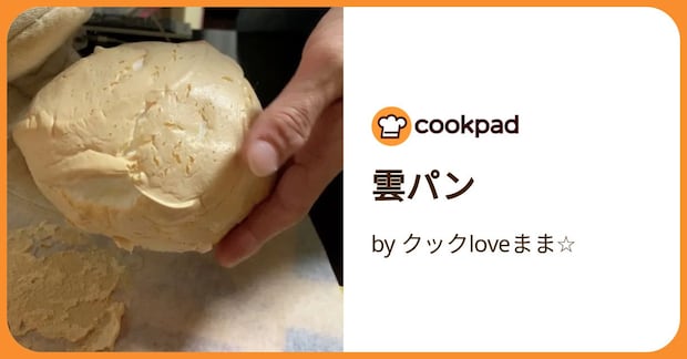 雲パン by クックloveまま☆