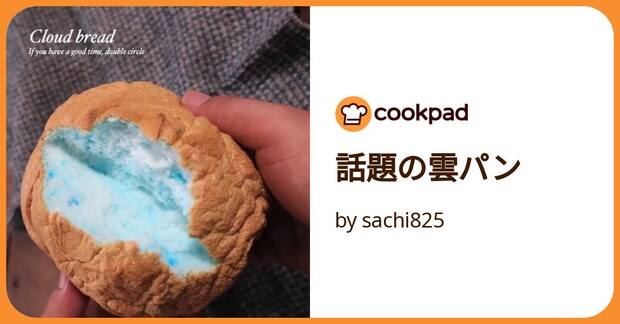 話題の雲パン by sachi825