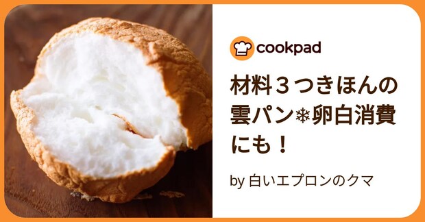 材料３つきほんの雲パン❄︎卵白消費にも！ by 白いエプロンのクマ