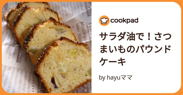 サラダ油で！さつまいものパウンドケーキ by hayuママ