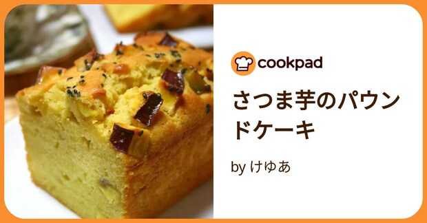 さつま芋のパウンドケーキ by けゆあ