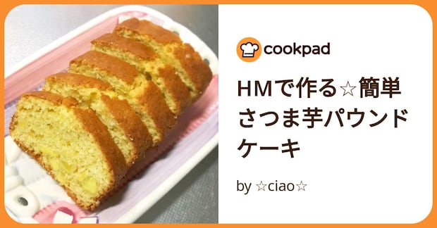 Hmで作る☆簡単さつま芋パウンドケーキ by ☆ciao☆
