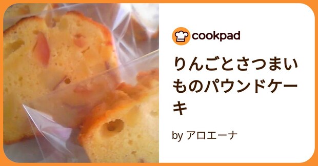 りんごとさつまいものパウンドケーキ by アロエーナ