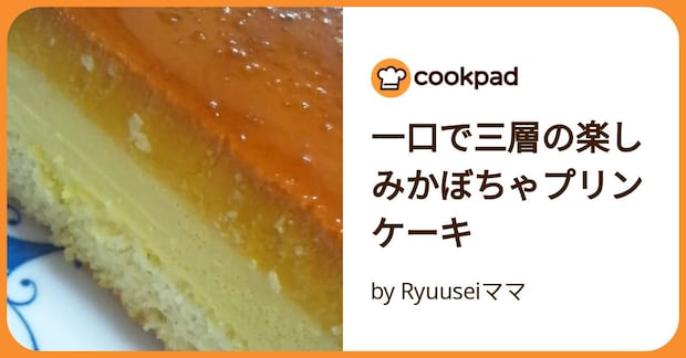 一口で三層の楽しみかぼちゃプリンケーキ by Ryuuseiママ