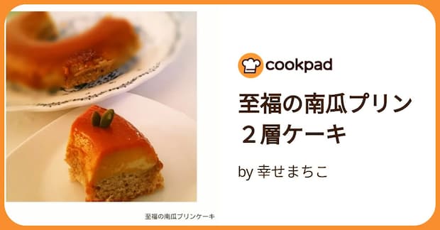 至福の南瓜プリン２層ケーキ by 幸せまちこ