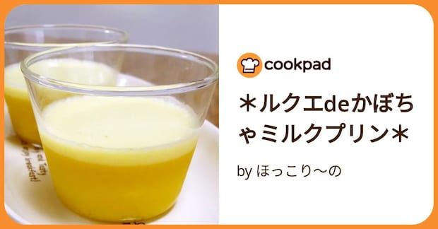 ＊ルクエdeかぼちゃミルクプリン＊ by ほっこり～の