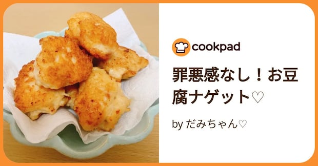 罪悪感なし！お豆腐ナゲット♡ by だみちゃん♡