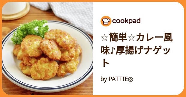 ☆簡単☆カレー風味♪厚揚げナゲット by PATTIE◎