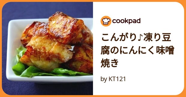 こんがり♪凍り豆腐のにんにく味噌焼き by KT121