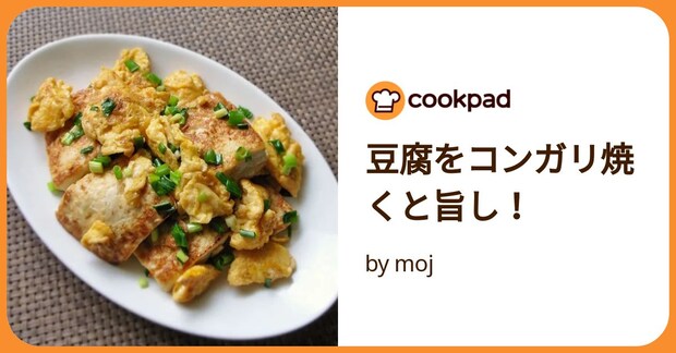 豆腐をコンガリ焼くと旨し！ by moj