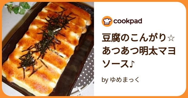 豆腐のこんがり☆あつあつ明太マヨソース♪ by ゆめまっく