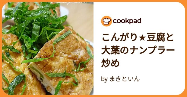 こんがり★豆腐と大葉のナンプラー炒め by まきといん