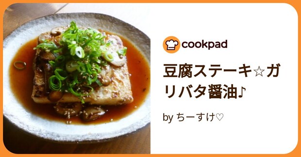 豆腐ステーキ☆ガリバタ醤油♪ by ちーすけ♡