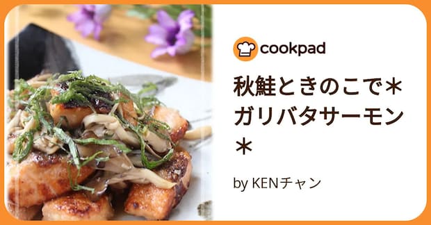 秋鮭ときのこで＊ガリバタサーモン＊　 by KENチャン