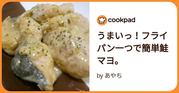 うまいっ！フライパン一つで簡単鮭マヨ。 by あやち