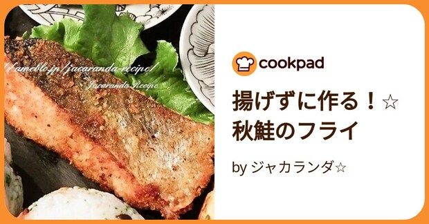揚げずに作る！☆秋鮭のフライ by ジャカランダ☆