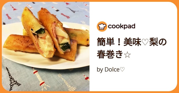 簡単！美味♡梨の春巻き☆ by Dolce♡
