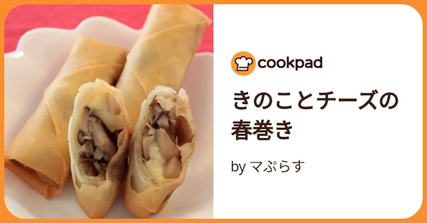 きのことチーズの春巻き by マぷらす
