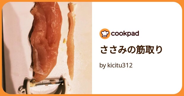 ささみの筋取り by kicitu312
