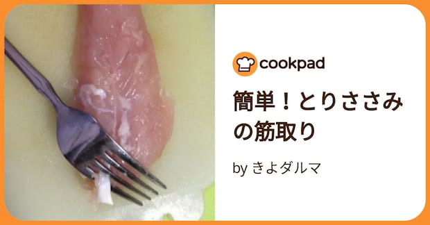 簡単！とりささみの筋取り by きよダルマ