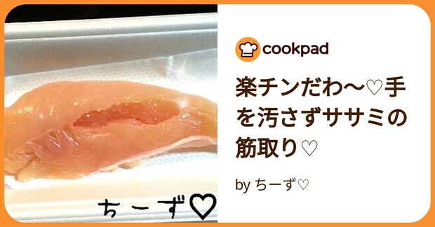 楽チンだわ～♡手を汚さずササミの筋取り♡ by ちーず♡