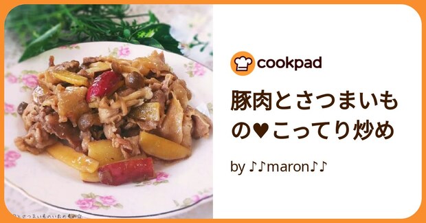 豚肉とさつまいもの♥こってり炒め by ♪♪maron♪♪
