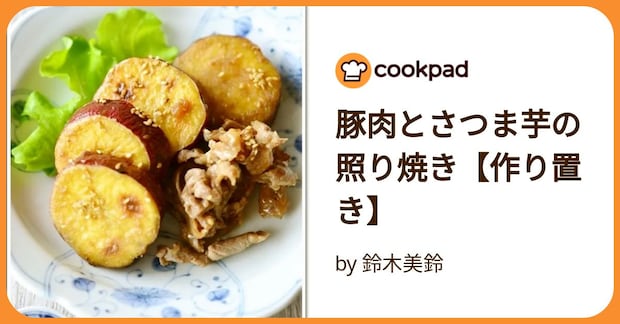 豚肉とさつま芋の照り焼き【作り置き】 by 鈴木美鈴