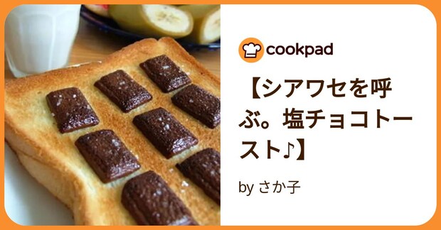 【シアワセを呼ぶ。塩チョコトースト♪】 by さか子