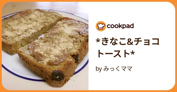 *きなこ&チョコトースト* by みっくママ