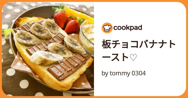 板チョコバナナトースト♡ by tommy 0304