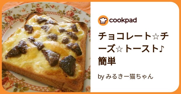 チョコレート☆チーズ☆トースト♪簡単 by みるきー猫ちゃん