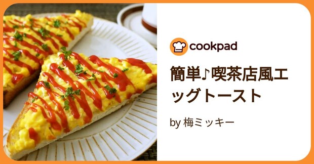 簡単♪喫茶店風エッグトースト by 梅ミッキー
