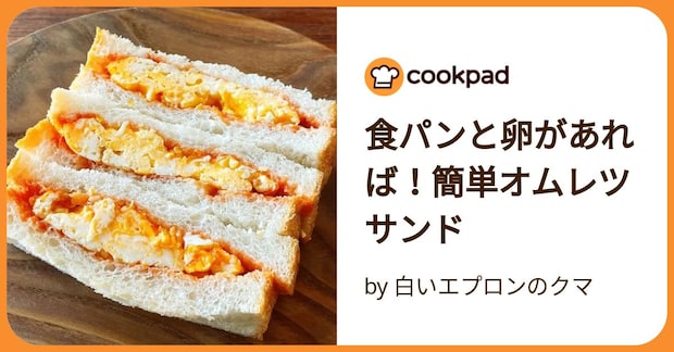 食パンと卵があれば！簡単オムレツサンド by 白いエプロンのクマ