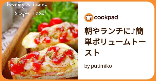 朝やランチに♪簡単ボリュームトースト by putimiko