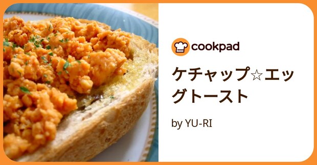 ケチャップ☆エッグトースト by YU-RI
