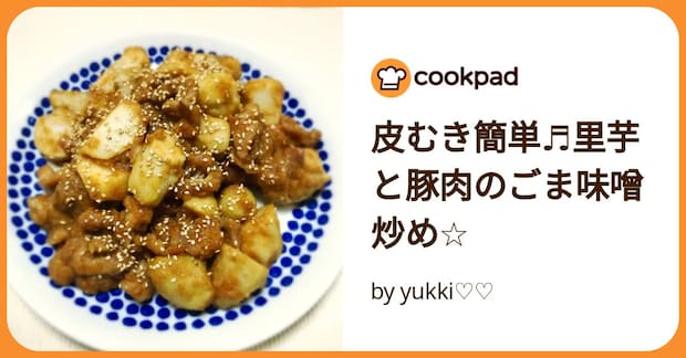 皮むき簡単♬里芋と豚肉のごま味噌炒め☆ by yukki♡♡