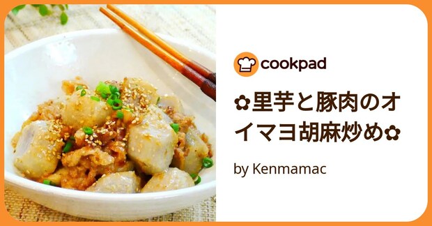 ✿里芋と豚肉のオイマヨ胡麻炒め✿ by Kenmamac