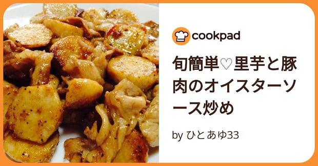 旬簡単♡里芋と豚肉のオイスターソース炒め by ひとあゆ33