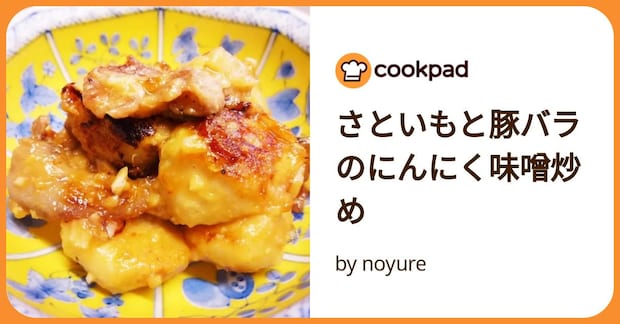 さといもと豚バラのにんにく味噌炒め by noyure