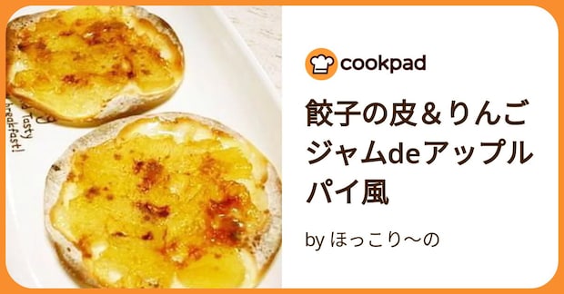 餃子の皮＆りんごジャムdeアップルパイ風 by ほっこり～の