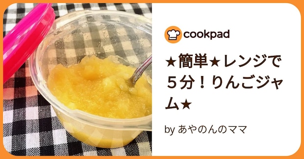 ★簡単★レンジで５分！りんごジャム★ by あやのんのママ