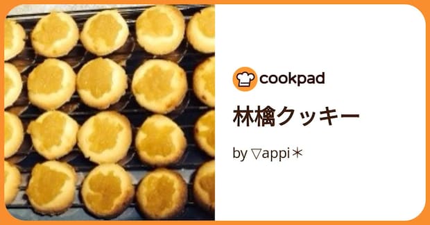 林檎クッキー by ▽appi＊