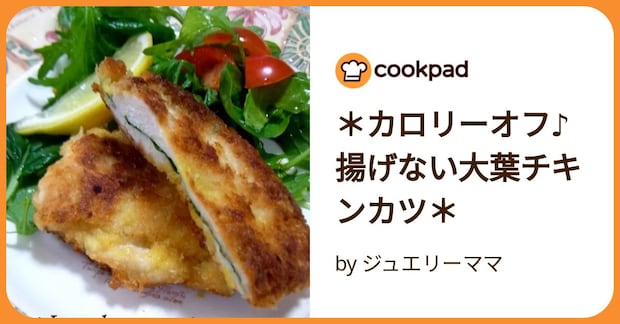 ＊カロリーオフ♪揚げない大葉チキンカツ＊ by ジュエリーママ