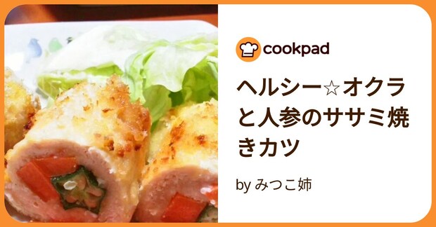 ヘルシー☆オクラと人参のササミ焼きカツ by みつこ姉