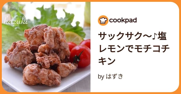 サックサク～♪塩レモンでモチコチキン by はずき