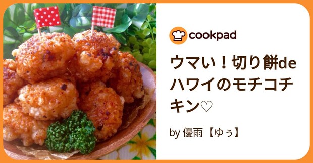 ウマい！切り餅deハワイのモチコチキン♡ by 優雨【ゆぅ】