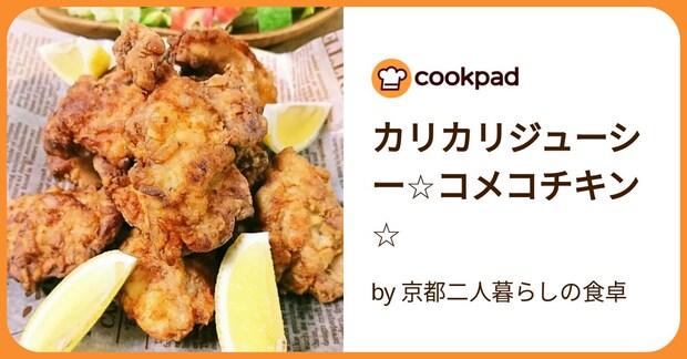 カリカリジューシー☆コメコチキン☆ by 京都二人暮らしの食卓