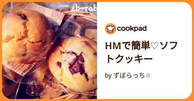 Hmで簡単♡ソフトクッキー by ずぼらっち☆