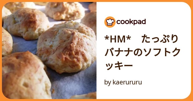 *Hm*　たっぷりバナナのソフトクッキー by kaerururu